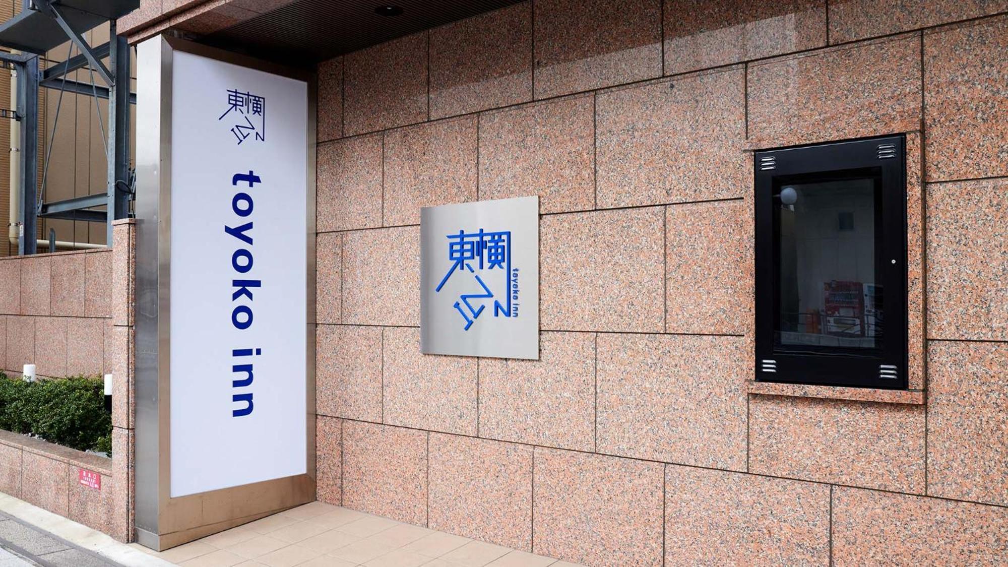 Toyoko Inn Iwakuni Eki Nishi Guchi المظهر الخارجي الصورة